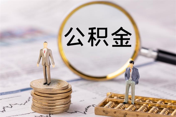 梅州公积金离开取（公积金离职取）