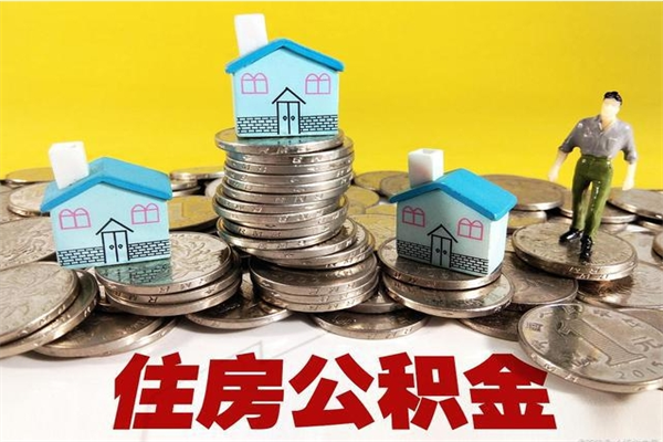 梅州辞职后怎么去领取公积金（辞职后怎么领取公积金里面的钱）