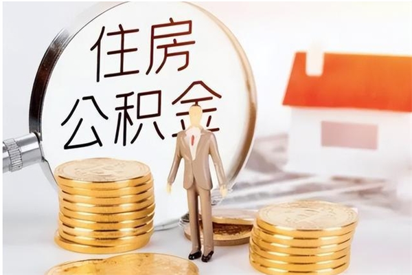 梅州离职公积金能取（离职公积金可以提取出来吗）