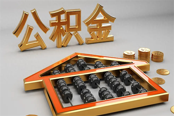 梅州公积金交了3个月离职了能取出来吗（公积金就交了3个月,怎么把钱取出来）