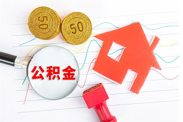 梅州离职后可以取公积金吗（离职后能取住房公积金吗）