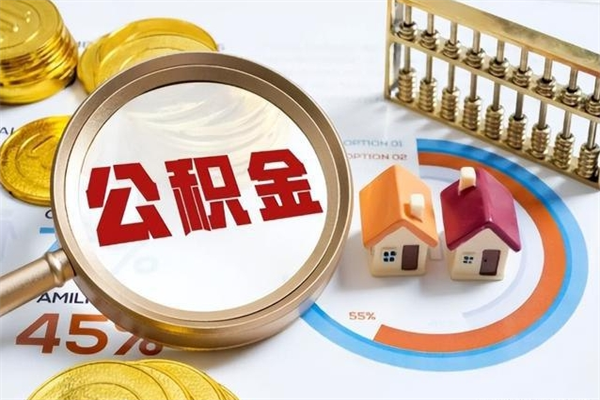 梅州离职几个月能取公积金（离职多久可取公积金）
