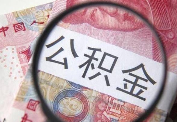 梅州公积金全取（全额取住房公积金）