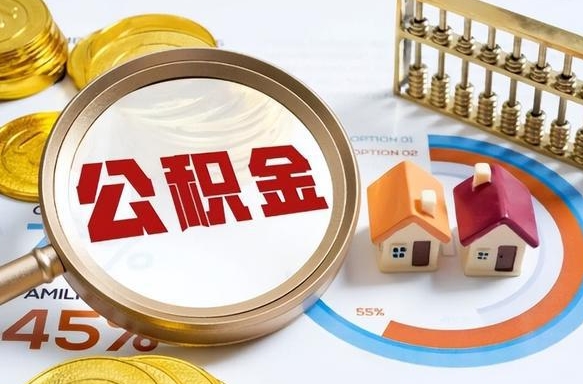 梅州住房公积金封存怎样取出来（公积金封存怎么取出来?）