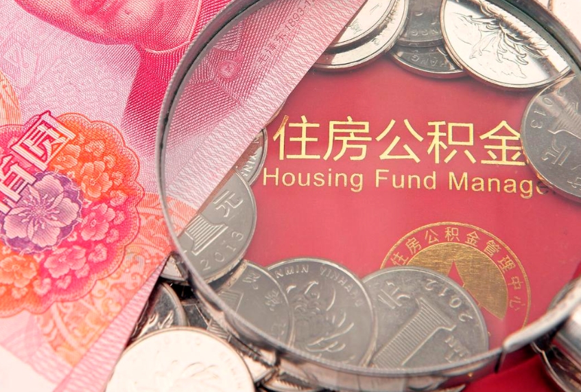 梅州离职后多久能取公积金的钱（离职后多长时间能取住房公积金）