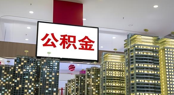 梅州离职公积金一次性取（离职了公积金可以一次性提取出来吗）