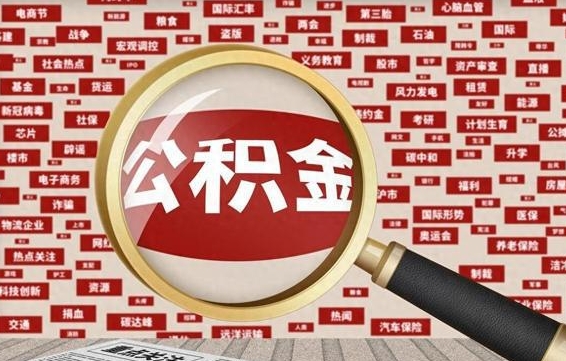 梅州公积金帮取需要什么（帮忙取公积金怎么收费）