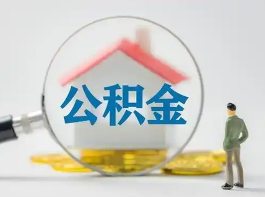 梅州个人怎么公积金取（个人公积金怎么取现）